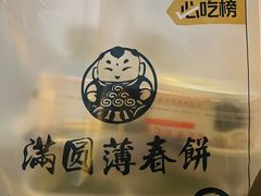 -满园烤鸭·春饼(太原街万达店)
