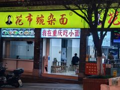 -花市豌杂面(民生路店)