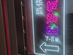 -华威约饭街