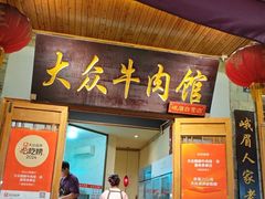 -大众跷脚牛肉馆·非遗传承单位(峨眉山店)