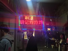 -胡仁根胡记炸炸炸