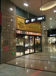 android_upload_pic-老凤祥银楼(万嘉商业广场店)