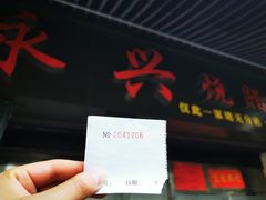 -永兴烧腊