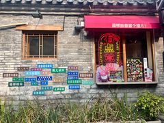 -文宇奶酪店(南锣鼓巷店)