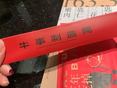 -牛事制造局牛肉火锅(莲岳路店)