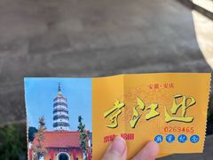 -迎江寺