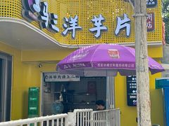 -马三洋芋片(兰州总店)