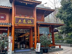 -土连锅·现熬养生汤锅(梁家巷店)