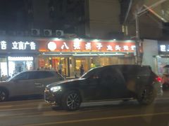 -八张桌子(老店)