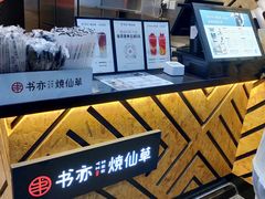 -书亦烧仙草(汽车西站店)