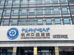 -杭州口腔医院(城西院区)