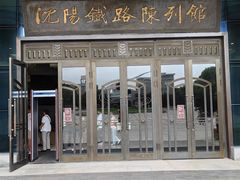 -沈阳铁路陈列馆