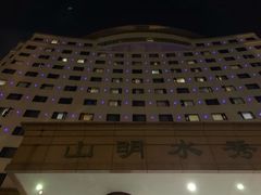 -山明水秀大饭店