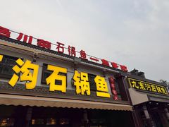 -九寨沟石锅鱼(沣峪口店)