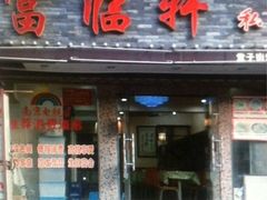 iphone_upload_pic-富临轩私房菜(集庆门大街店)