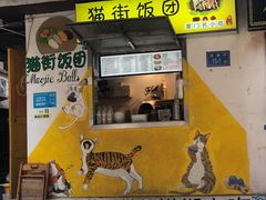 -猫街饭团(顶澳仔猫街店)