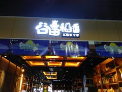 门面-谷田稻香·砂锅菜(元洪店)