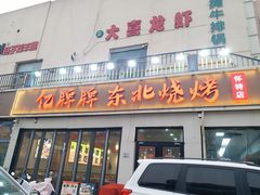 -亿牌牌东北烧烤(怀特店)