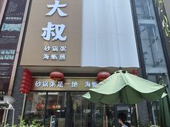 -桂大叔·砂锅粥·家传闽粤菜(县西巷店)