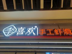 门面-李喜欢手工虾滑(万象城店)