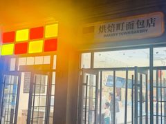 -烘焙町面包店(西四店)