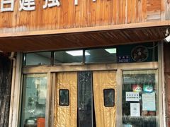 门面-清真·白建强牛肉面