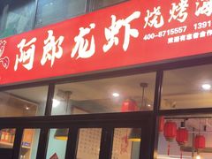 -阿郎龙虾烧烤海鲜馆(苏河融景店)