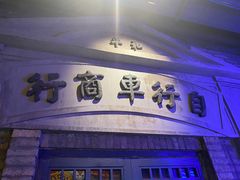 门面-和平菓局(王府井店)