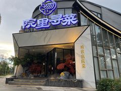 -院里寻菜·精致庭院菜(观沙岭店)