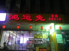 门面-鸿运兔·手撕烤兔(天府广场店)