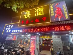 -长润·濑尿烧鹅