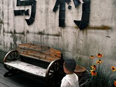 -乌村