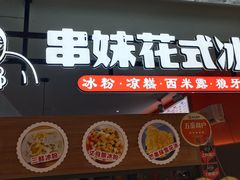 门面-串妹花式冰粉(乐山总店)