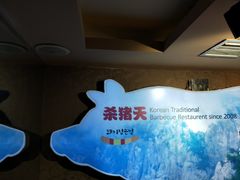 -杀猪天·韩国烤肉(总店)