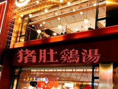 门面-捞神煲汤火锅(湖滨商业街店)