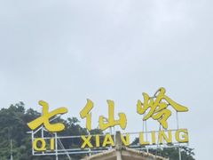 -七仙岭君澜度假酒店·桃源小馆中餐厅
