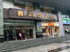 -高盛大厦