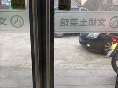 -文娟土菜馆(天柱山店)