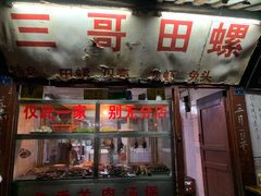门面-三哥田螺(北书院街店)