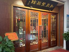 -新聚丰菜馆(太监弄店)
