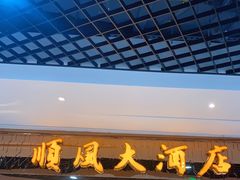 门面-顺风江南宴(静安大融城店)
