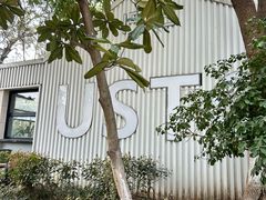 -USTC1958东区·by UNILAB