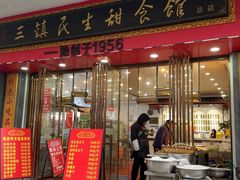 -三镇民生甜食馆(胜利街总店)