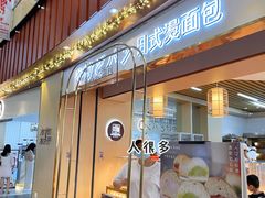 门面-木子木水日式烫面包(世界城光谷店)