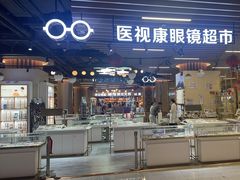 -医视康眼镜超市(新天地店)