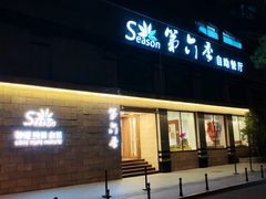 -第六季自助餐厅(王府井店)