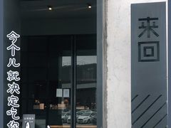 门面-来回·咖啡(钟村咖啡豆店)