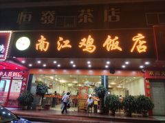 门面-南江鸡饭店(龙华雅苑分店)