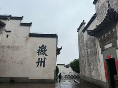 -潜口民宅博物馆