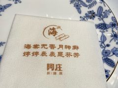 -阿庄新豫菜(航海东路店)